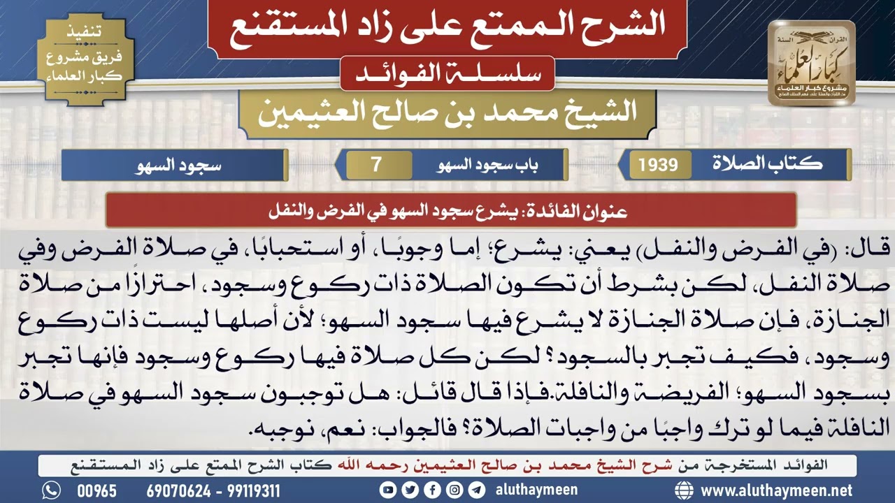 1939يشرع سجود السهو في الفرض والنفل📔 الشرح الممتع على زاد المستقنع - ابن عثيمين