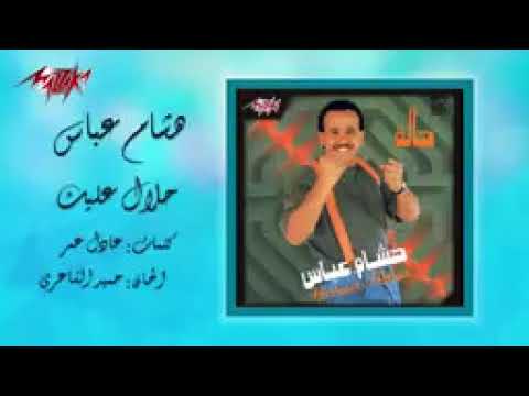     حلال عليك هشام عباس144