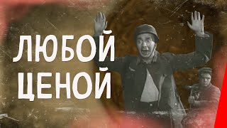 ЛЮБОЙ ЦЕНОЙ (1959) военный