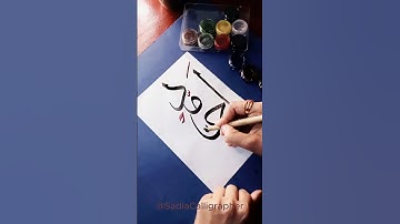 Prophet Muhammad Name in Beautiful Arabic Calligraphy💐🌷💞 #calligrphylearning  #calligraphylattering