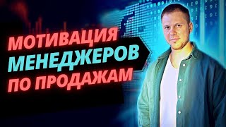 Эффективная Система Мотивации Менеджера По Продажам. #продажи