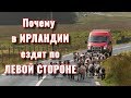 Почему в Ирландии ездят по левой стороне. Советы автомобилистам.