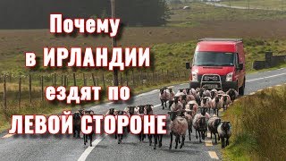 Почему в Ирландии ездят по левой стороне. Советы автомобилистам.