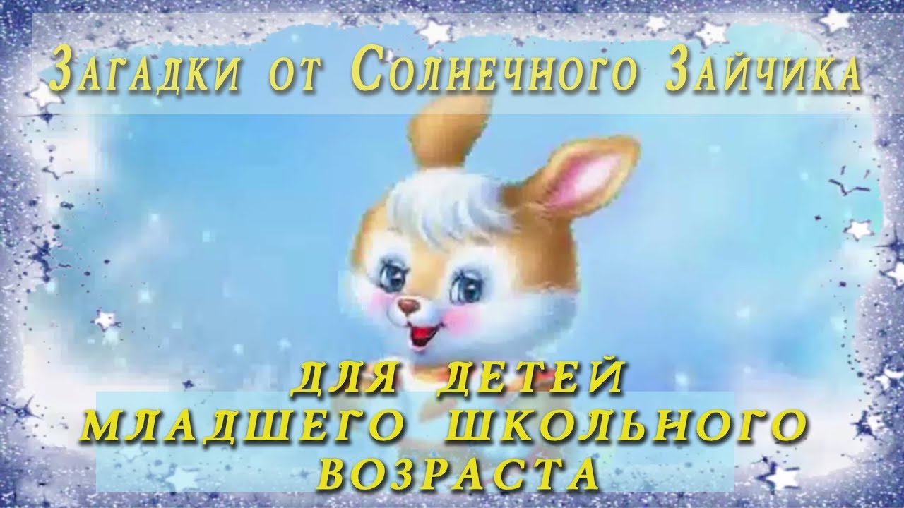 Загадки от Солнечного Зайчика о зиме - YouTube