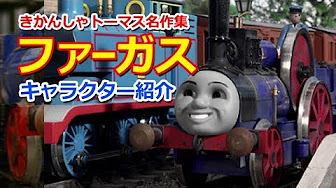 トーマスキャラクター紹介