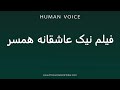 How To Pronounce فيلمنيك اشقانه امسر Correctly Pronunciation Guide 