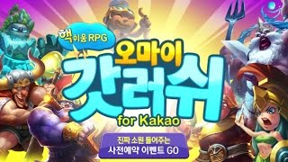 핵쉬움 RPG! 오마이갓러쉬 for Kakao 진짜 소원 들어주는 사전예약! screenshot 2