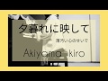 【ピアノ】秋山黄色『夕暮れに映して』弾いてみました。