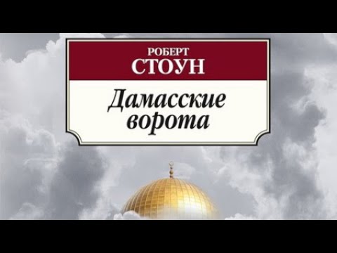 Стоун роберт аудиокнига