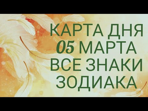 Карта Дня Для каждого знака зодиака: События и Неожиданность дня!