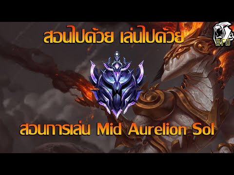 LOL PC สอนไปด้วย เล่นไปด้วย สอนเล่น Aurelion Sol