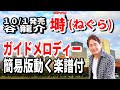 谷 龍介 塒0 ガイドメロディー簡易版動く楽譜付き