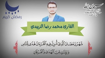 آية شهر الصيام بمقام اللامي / القارئ محمد رضا سلمان الزبيدي