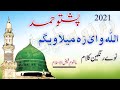 Pashto Naat 2021 Allah Way Za Milawegam Pashto Hd Naat Pashto Naat Pashto Naat 2021 Allah Way Za Milawegam Pashto Hd Naat Pashto Naat