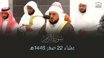 تلاوة فضيلة الشيخ د. #ماهر_المعيقلي | عشاء 22 صفر 1446هـ.