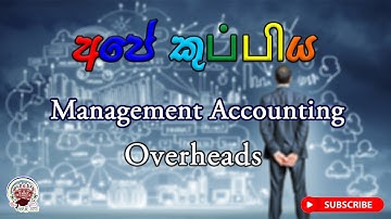 2.2 Mgt | Overheads [ Sinhala ] |  Management Accounting