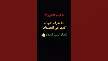 ما اسم القارئ؟؟! #¹ #قرآن #اكسبلور #لايك #راحة_نفسية