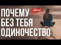 Стих до слез  "Почему без тебя одиночество" Д.Белоконя, читает В.Корженевский