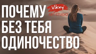 Стих до слез  "Почему без тебя одиночество" Д.Белоконя, читает В.Корженевский