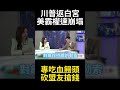 川普關稅政策變化