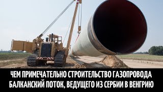Чем примечательно строительство газопровода Балканский поток, ведущего из Сербии в Венгрию