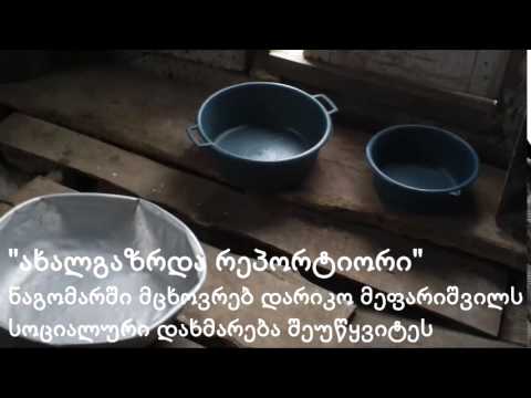 ნაგომარში მცხოვრებ დარიკო მეფარიშვილს დახმარება შეუწყვიტეს