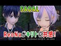 【SAOAL】ReoNaがキリトに共感！キリトが背負うもの？異界の歌うたいReoNa