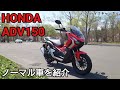 HONDA ADV 150 ノーマル車紹介(2021/5)