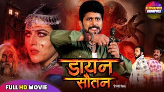 डयन सतन Full Movie Bhojpuri Movie Yash Kumar, Sonalika Prasad New Bhojpuri Film 2025