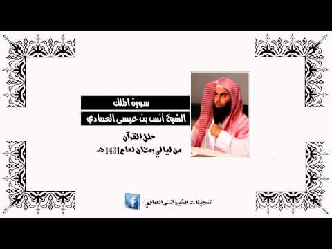 الشيخ أنس العمادي | سورة الملك
