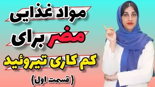 غذاهای مضر برای کم کاری تیروئید(قسمت اول): رژیم غذایی کم کاری تیروئید