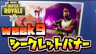 Fortnite ロードトリップチャレンジ シークレットバナー 隠しティア 場所 シーズン5 ウィーク9 フォートナイト Youtube