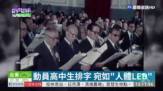 64年蔣介石逝世 國慶閱兵場面浩大 | 華視新聞 20191010