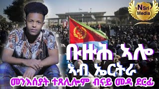 New Eritrean music Medhane gebremedhin (nusey) ab Eritrea live ኣይ ምሳኹም ኮይነኣይ ስደተይ ጸይረ