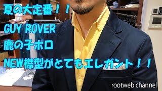 夏の大定番! 鹿子ポロシャツご紹介! GUY ROVER ギローバー 新しい襟型の具合がとても良い感じです！ rootweb hiroshima ルーツウェブ 広島