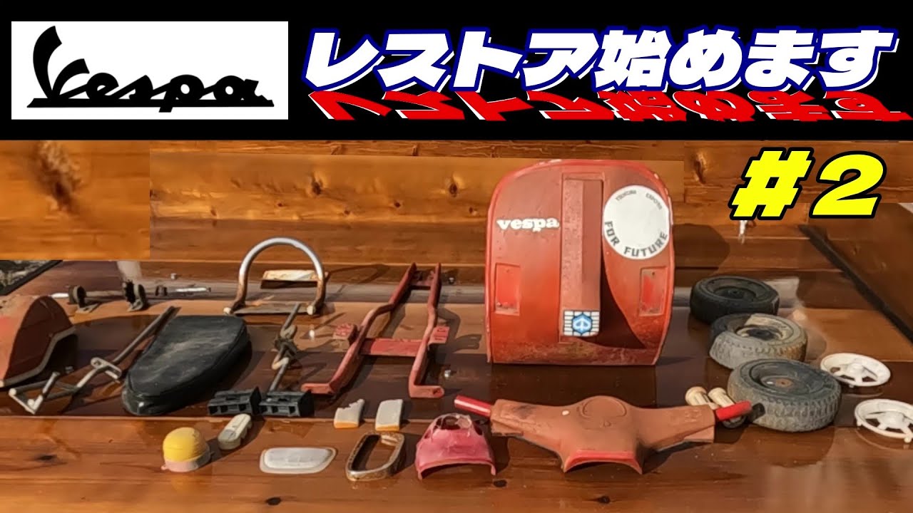 【ペダルカーvol.2】かわいい孫にプレゼント。４０年前の「ベスパ」をレストア！第2弾“解体”