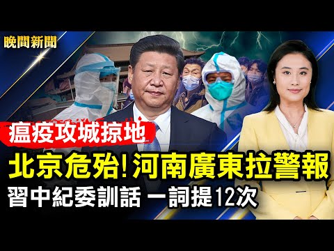 瘟疫攻城掠地，北京危殆！河南广东拉警报；反习势力涌动，习中纪委训话，罕见自爆较量激烈；传中国即日起取消所有美航班；京冬奥APP或是间谍软件；纽约亚裔女地铁遇袭身亡。【 #晚间新闻 】