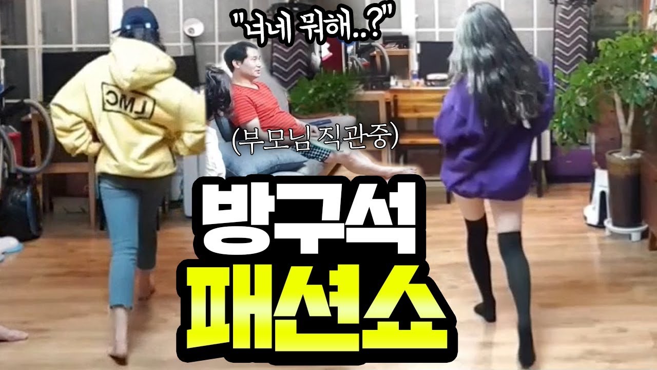 [가족시트콤] 70만원어치 F/W 패션 쇼핑하고 부모님 앞에서 패션쇼 하기 ㅋㅋ