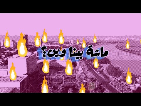      ماشة بينا وين