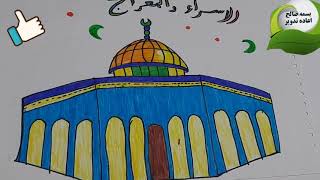 طريقه رسم مبسطه لمسجد قبه الصخره /الاسراء والمعراجEducation drawing of the Dome of the Rock mosque