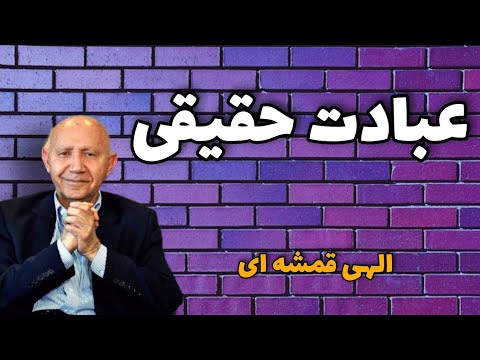 معنی عبادت حقیقی (سخنرانی زیبا از الهی قمشه ای )