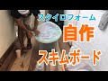 Diy skimbordスキムボード自作(スタイロフォーム)