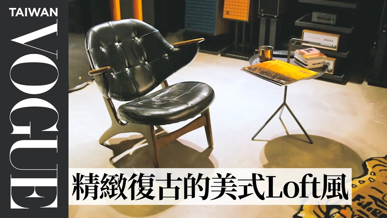 #HouseTour 90坪帶地下室複合式商業空間，藏在嘻哈大本營「顏社」下的HiFi音響天堂｜我的家物室｜Vogue Taiwan