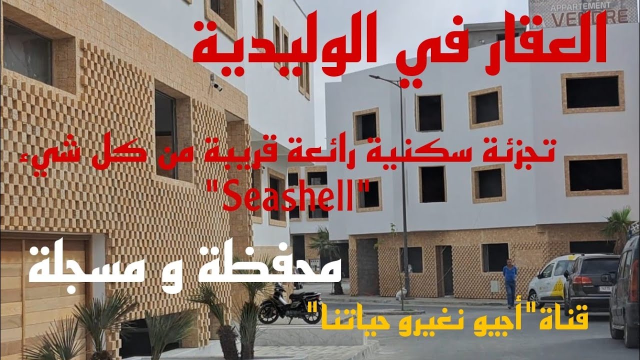 تجزئة سكنية رائعة بالوليدية بالتحفيظ و التسجيل كتمتاز بموقع قريب من كلشي