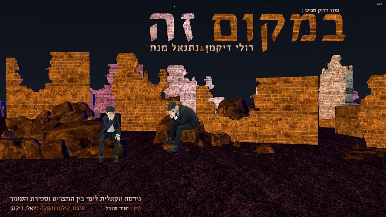 רולי דיקמן & נתנאל מנת - במקום זה • ווקאלי | Ruli Dikman & Netanel Menat - Bemakom Ze • Acapella