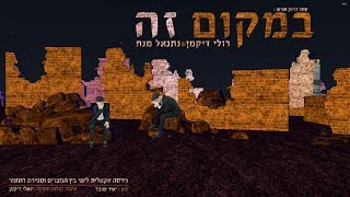 רולי דיקמן & נתנאל מנת - במקום זה • ווקאלי | Ruli Dikman & Netanel Menat - Bemakom Ze • Acapella