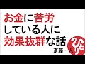 【斎藤一人】お金で苦労している人に効果抜群な話