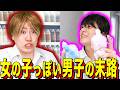 【末路コント】女の子っぽい男子の末路