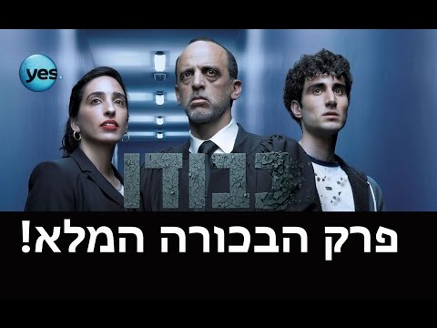 כבודו - פרק 1 המלא