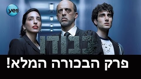 כבודו - פרק 1 המלא